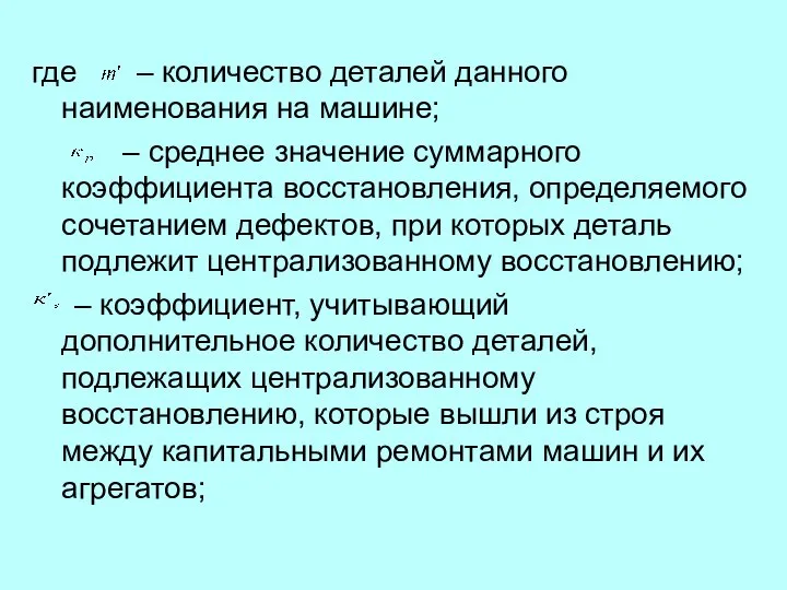 где – количество деталей данного наименования на машине; – среднее значение суммарного