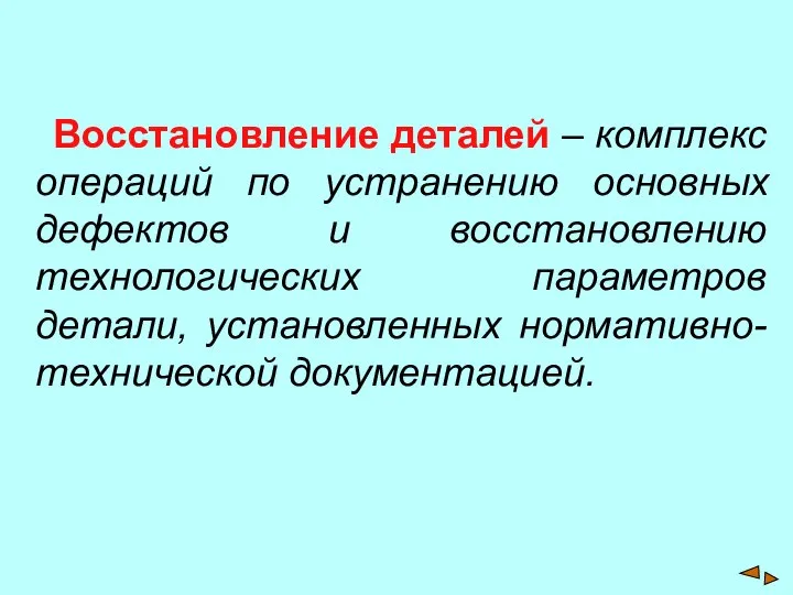 Восстановление деталей – комплекс операций по устранению основных дефектов и восстановлению технологических