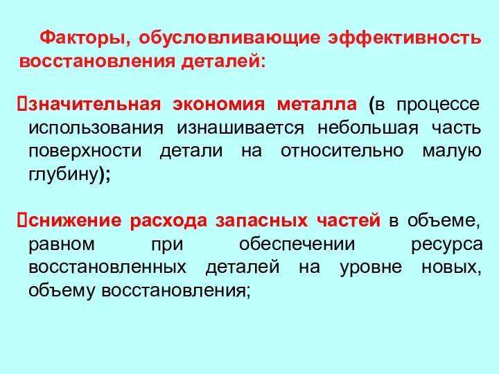 значительная экономия металла (в процессе использования изнашивается небольшая часть поверхности детали на