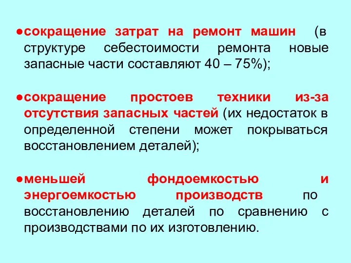 сокращение затрат на ремонт машин (в структуре себестоимости ремонта новые запасные части