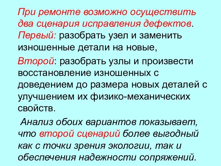 При ремонте возможно осуществить два сценария исправления дефектов. Первый: разобрать узел и