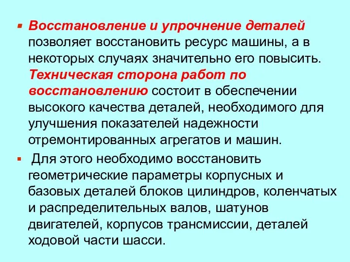 Восстановление и упрочнение деталей позволяет восстановить ресурс машины, а в некоторых случаях