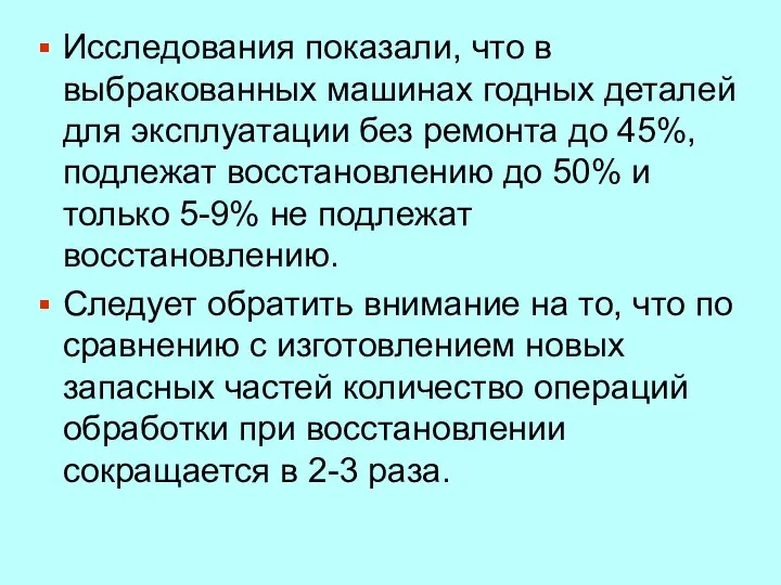 Исследования показали, что в выбракованных машинах годных деталей для эксплуатации без ремонта