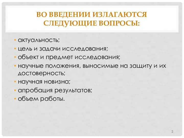 ВО ВВЕДЕНИИ ИЗЛАГАЮТСЯ СЛЕДУЮЩИЕ ВОПРОСЫ: актуальность; цель и задачи исследования; объект и