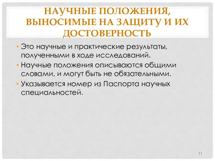 НАУЧНЫЕ ПОЛОЖЕНИЯ, ВЫНОСИМЫЕ НА ЗАЩИТУ И ИХ ДОСТОВЕРНОСТЬ Это научные и практические