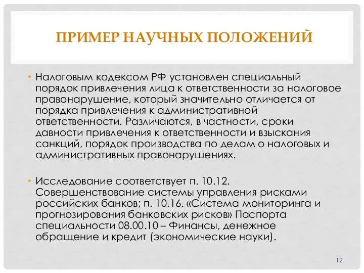 ПРИМЕР НАУЧНЫХ ПОЛОЖЕНИЙ Налоговым кодексом РФ установлен специальный порядок привлечения лица к