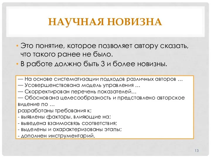 НАУЧНАЯ НОВИЗНА Это понятие, которое позволяет автору сказать, что такого ранее не