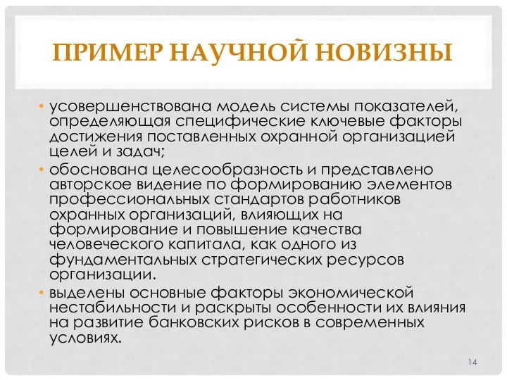 ПРИМЕР НАУЧНОЙ НОВИЗНЫ усовершенствована модель системы показателей, определяющая специфические ключевые факторы достижения