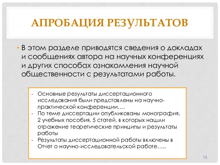 АПРОБАЦИЯ РЕЗУЛЬТАТОВ В этом разделе приводятся сведения о докладах и сообщениях автора