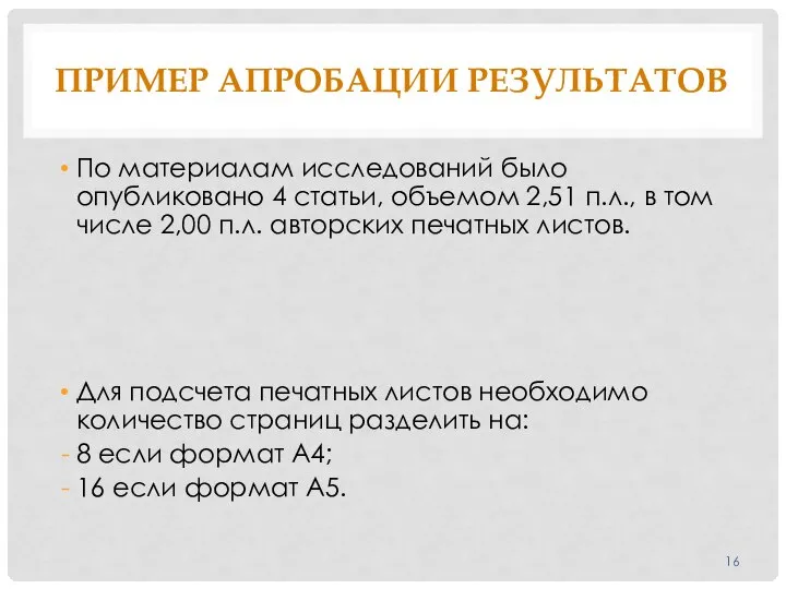 ПРИМЕР АПРОБАЦИИ РЕЗУЛЬТАТОВ По материалам исследований было опубликовано 4 статьи, объемом 2,51