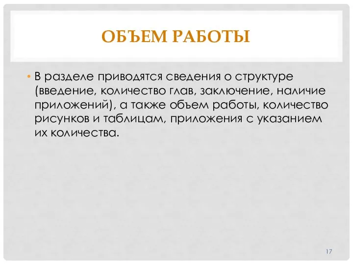 ОБЪЕМ РАБОТЫ В разделе приводятся сведения о структуре (введение, количество глав, заключение,