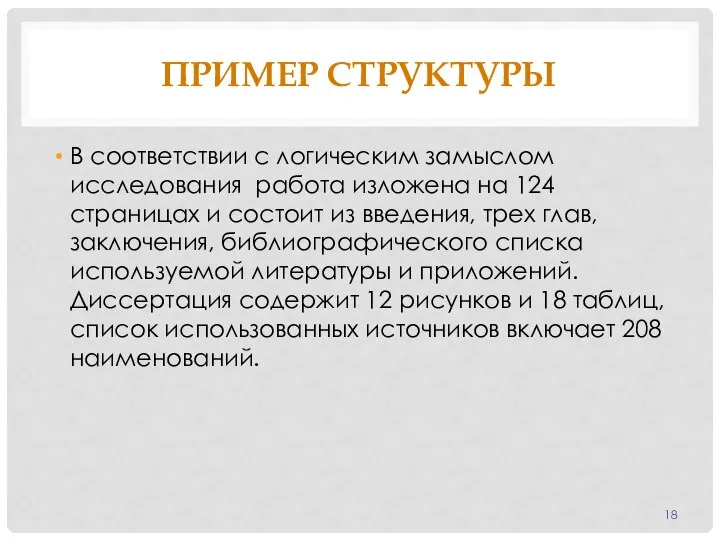 ПРИМЕР СТРУКТУРЫ В соответствии с логическим замыслом исследования работа изложена на 124