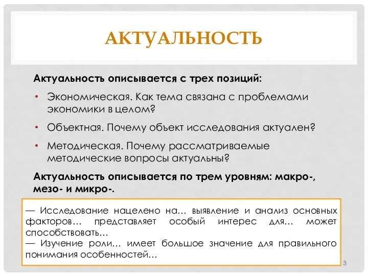 АКТУАЛЬНОСТЬ Актуальность описывается с трех позиций: Экономическая. Как тема связана с проблемами