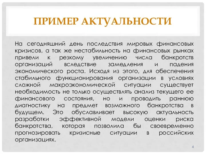 ПРИМЕР АКТУАЛЬНОСТИ На сегодняшний день последствия мировых финансовых кризисов, а так же