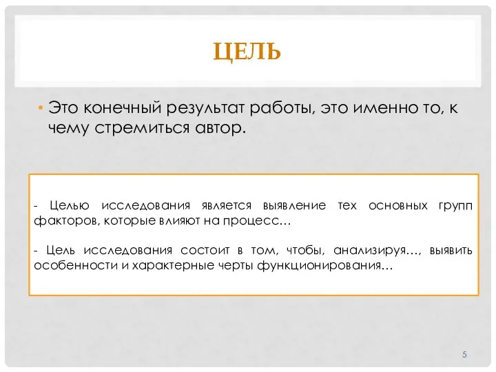 ЦЕЛЬ Это конечный результат работы, это именно то, к чему стремиться автор.