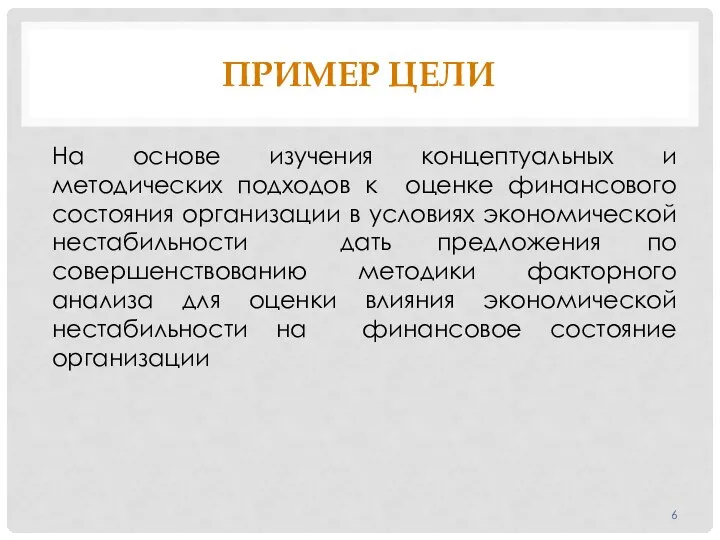 ПРИМЕР ЦЕЛИ На основе изучения концептуальных и методических подходов к оценке финансового