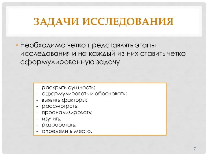 ЗАДАЧИ ИССЛЕДОВАНИЯ Необходимо четко представлять этапы исследования и на каждый из них