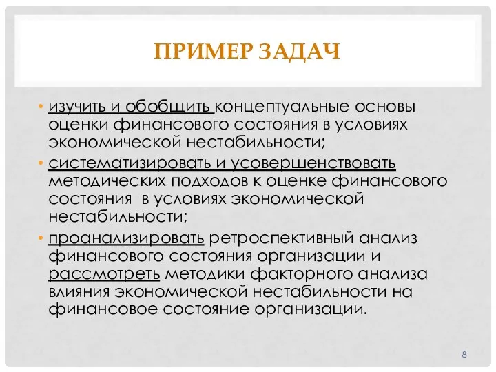 ПРИМЕР ЗАДАЧ изучить и обобщить концептуальные основы оценки финансового состояния в условиях