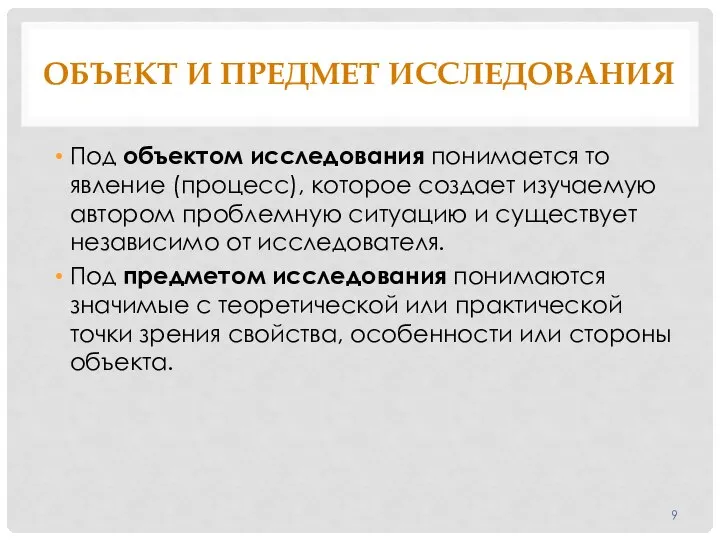 ОБЪЕКТ И ПРЕДМЕТ ИССЛЕДОВАНИЯ Под объектом исследования понимается то явление (процесс), которое