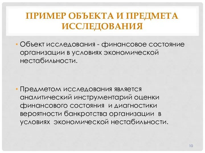 ПРИМЕР ОБЪЕКТА И ПРЕДМЕТА ИССЛЕДОВАНИЯ Объект исследования - финансовое состояние организации в