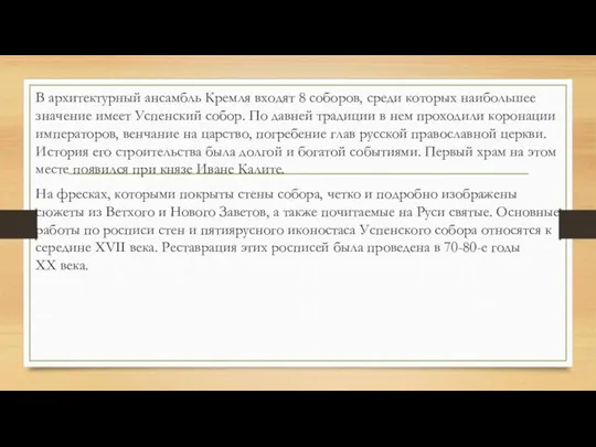 В архитектурный ансамбль Кремля входят 8 соборов, среди которых наибольшее значение имеет