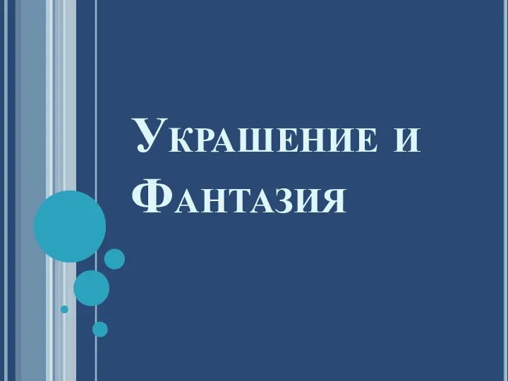 Украшение и Фантазия