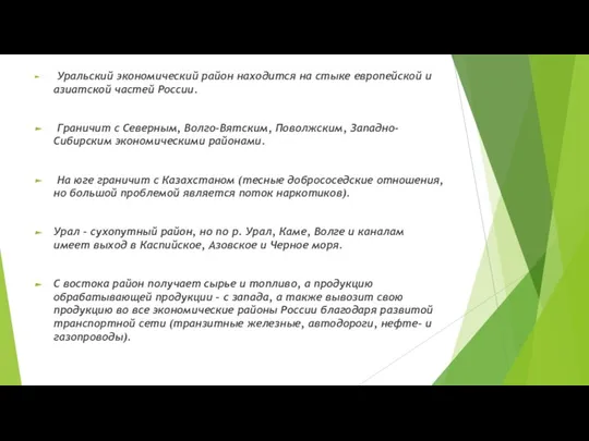 Уральский экономический район находится на стыке европейской и азиатской частей России. Граничит