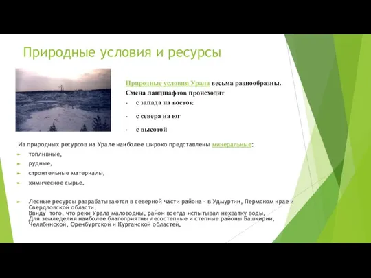 Природные условия и ресурсы Из природных ресурсов на Урале наиболее широко представлены