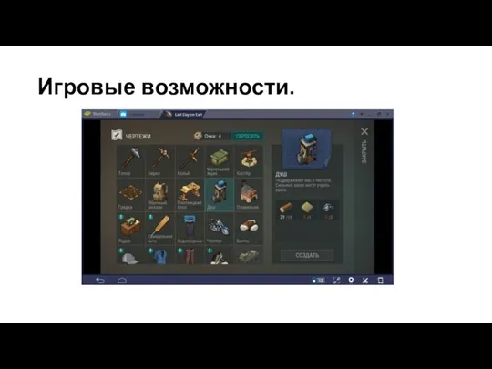 Игровые возможности.