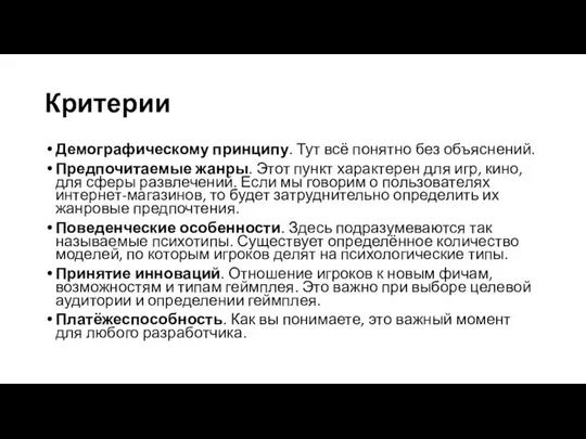 Критерии Демографическому принципу. Тут всё понятно без объяснений. Предпочитаемые жанры. Этот пункт