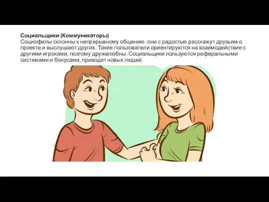 Социальщики (Коммуникаторы) Социофилы склонны к непрерывному общению: они с радостью расскажут друзьям