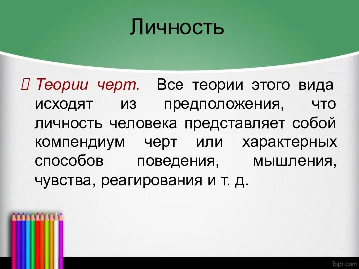 Личность Теории черт. Все теории этого вида исходят из предположения, что личность