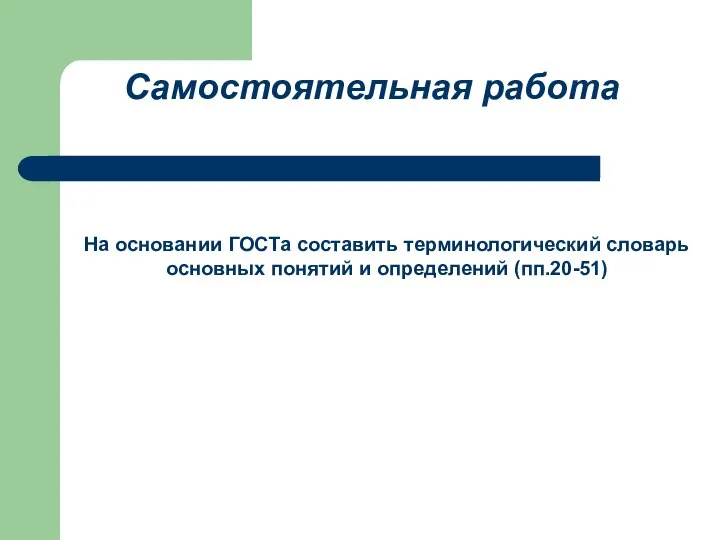 Самостоятельная работа На основании ГОСТа составить терминологический словарь основных понятий и определений (пп.20-51)