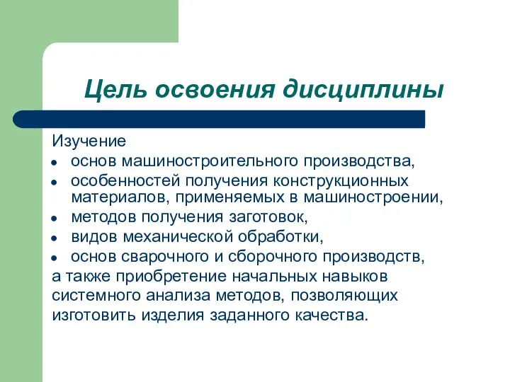 Цель освоения дисциплины Изучение основ машиностроительного производства, особенностей получения конструкционных материалов, применяемых