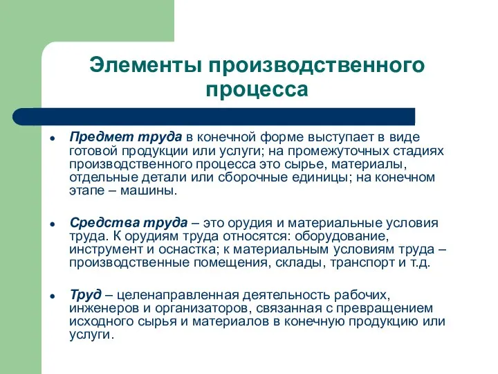 Элементы производственного процесса Предмет труда в конечной форме выступает в виде готовой