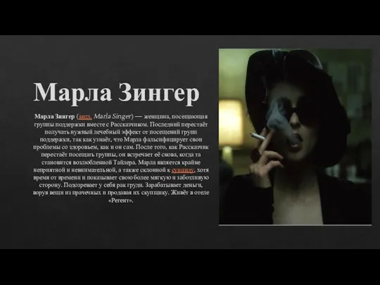 Марла Зингер Марла Зингер (англ. Marla Singer) — женщина, посещающая группы поддержки