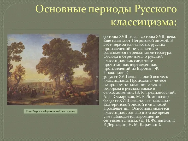 Основные периоды Русского классицизма: 90 годы XVII века – 20 годы XVIII