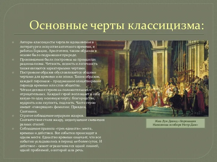 Основные черты классицизма: Авторы-классицисты черпали вдохновение в литературе и искусстве античного времени,