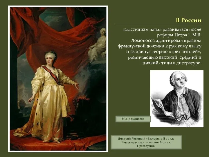 В России классицизм начал развиваться после реформ Петра I. М.В. Ломоносов адаптировал