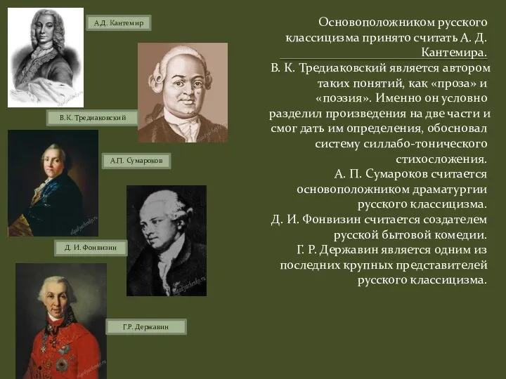 Основоположником русского классицизма принято считать А. Д. Кантемира. В. К. Тредиаковский является