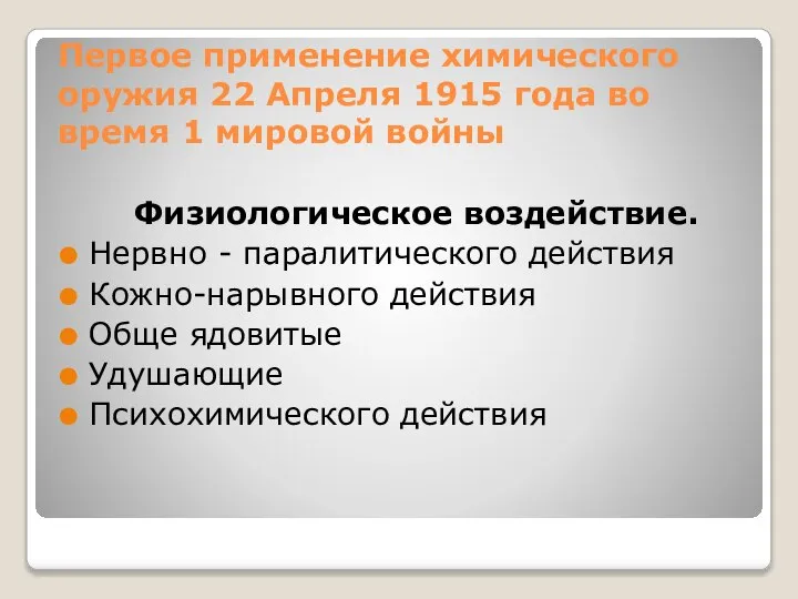 Первое применение химического оружия 22 Апреля 1915 года во время 1 мировой