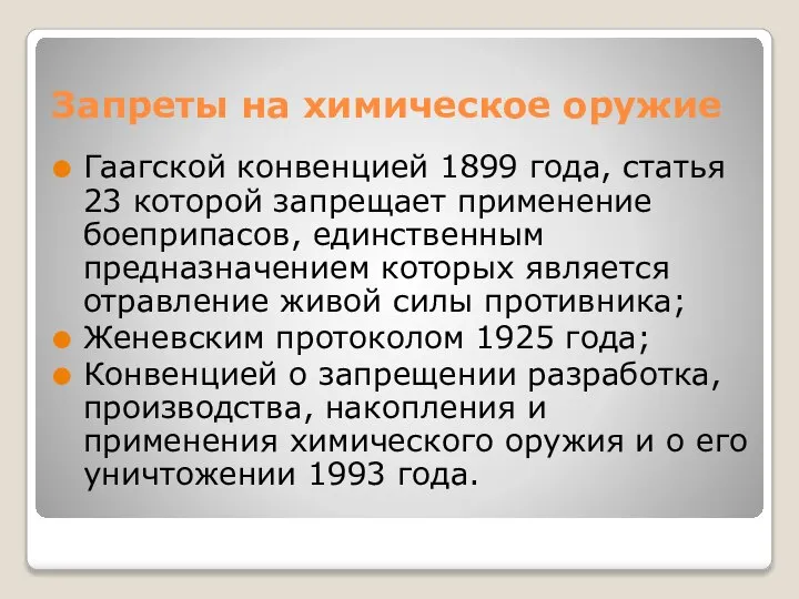 Запреты на химическое оружие Гаагской конвенцией 1899 года, статья 23 которой запрещает