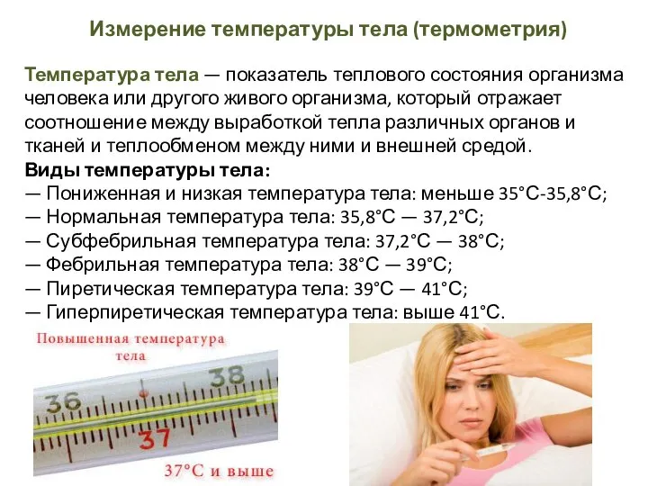 Измерение температуры тела (термометрия) Температура тела — показатель теплового состояния организма человека