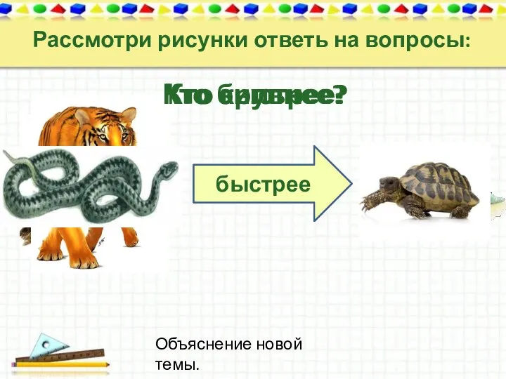 Объяснение новой темы. Рассмотри рисунки ответь на вопросы: Кто крупнее? крупнее Кто