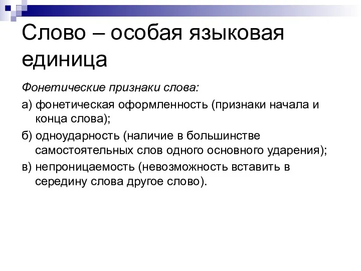 Слово – особая языковая единица Фонетические признаки слова: а) фонетическая оформленность (признаки