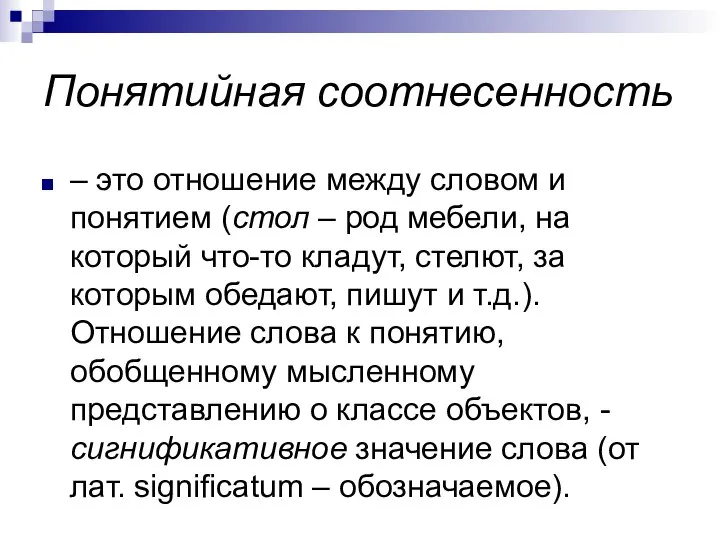 Понятийная соотнесенность – это отношение между словом и понятием (стол – род