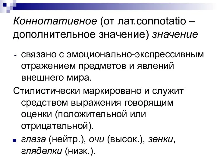 Коннотативное (от лат.connotatio – дополнительное значение) значение связано с эмоционально-экспрессивным отражением предметов