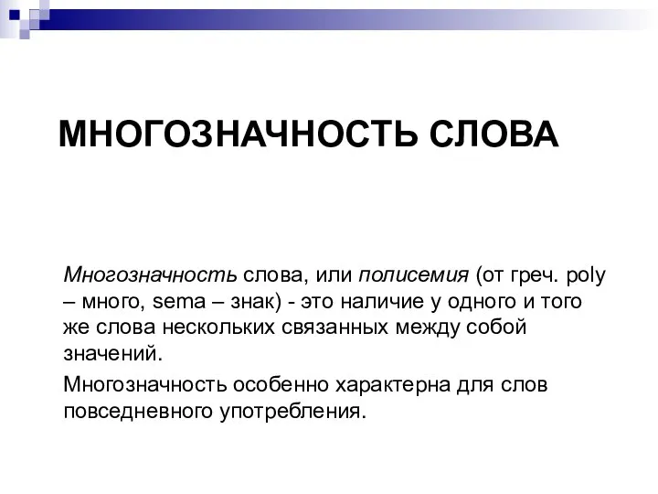 МНОГОЗНАЧНОСТЬ СЛОВА Многозначность слова, или полисемия (от греч. poly – много, sema