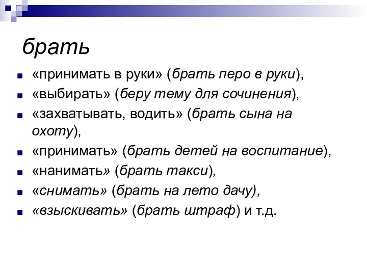 брать «принимать в руки» (брать перо в руки), «выбирать» (беру тему для