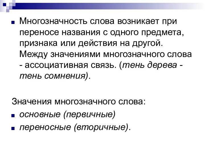 Многозначность слова возникает при переносе названия с одного предмета, признака или действия